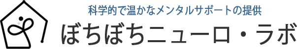 ぼちぼちニューロ・ラボ - 心理カウンセリング