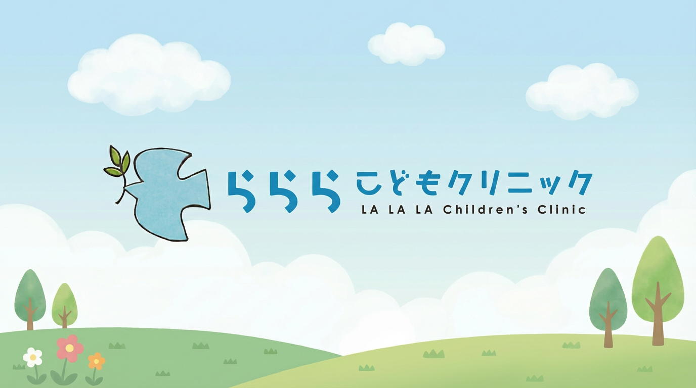 らららこどもクリニック